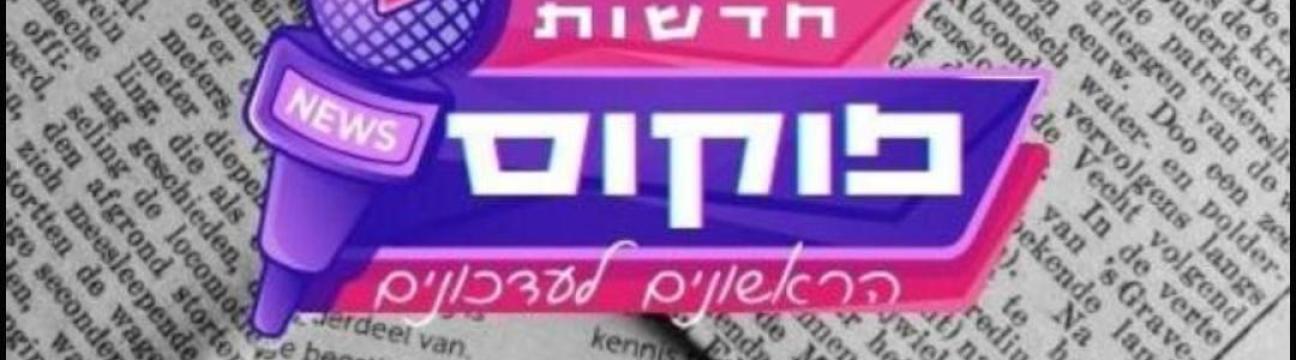 חדשות פוקוס