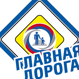 Главная Дорога